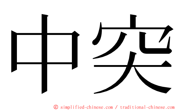 中突 ming font