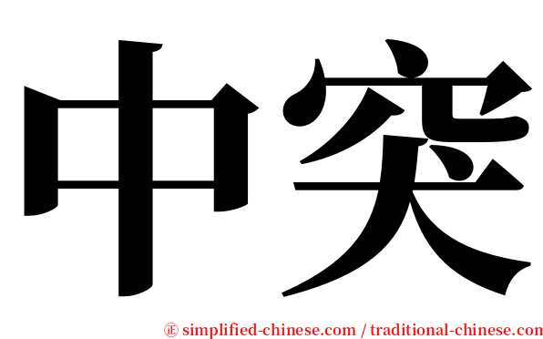 中突 serif font