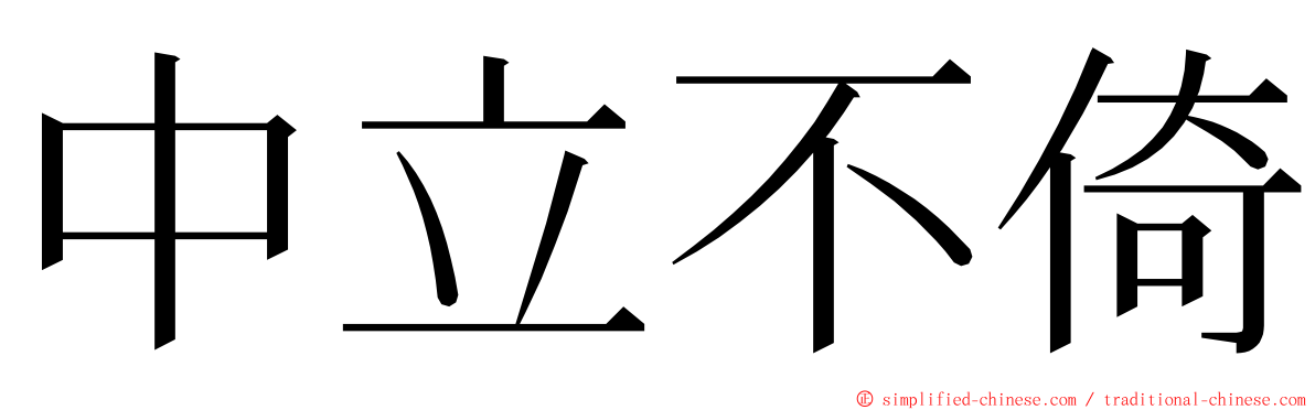 中立不倚 ming font