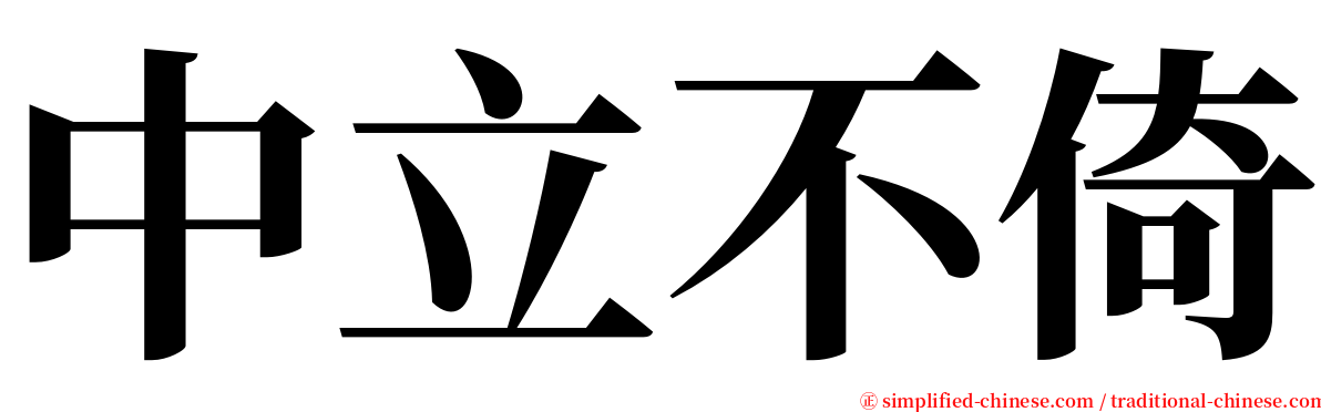 中立不倚 serif font