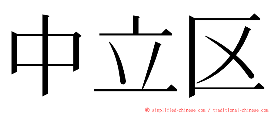 中立区 ming font