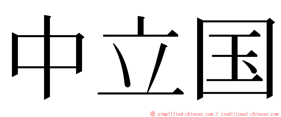 中立国 ming font