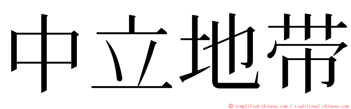 中立地带 ming font