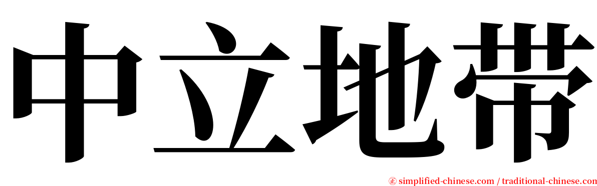 中立地带 serif font