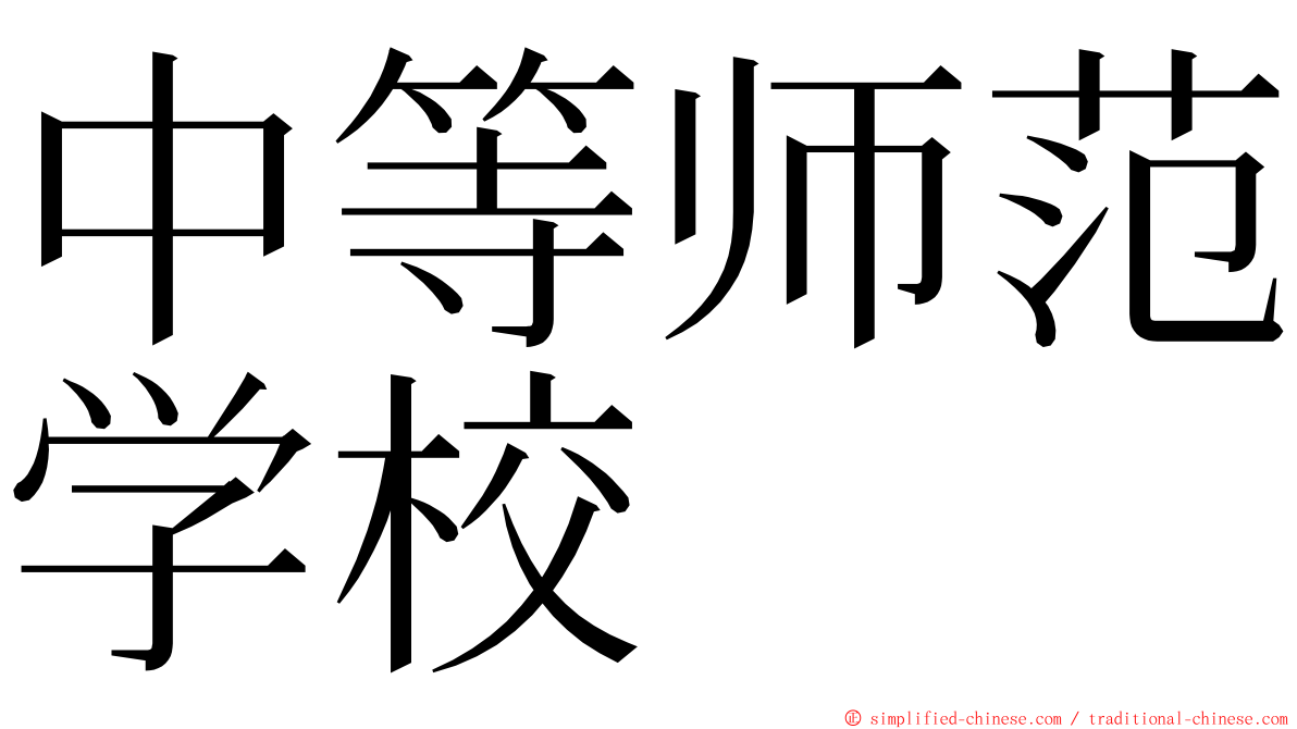 中等师范学校 ming font