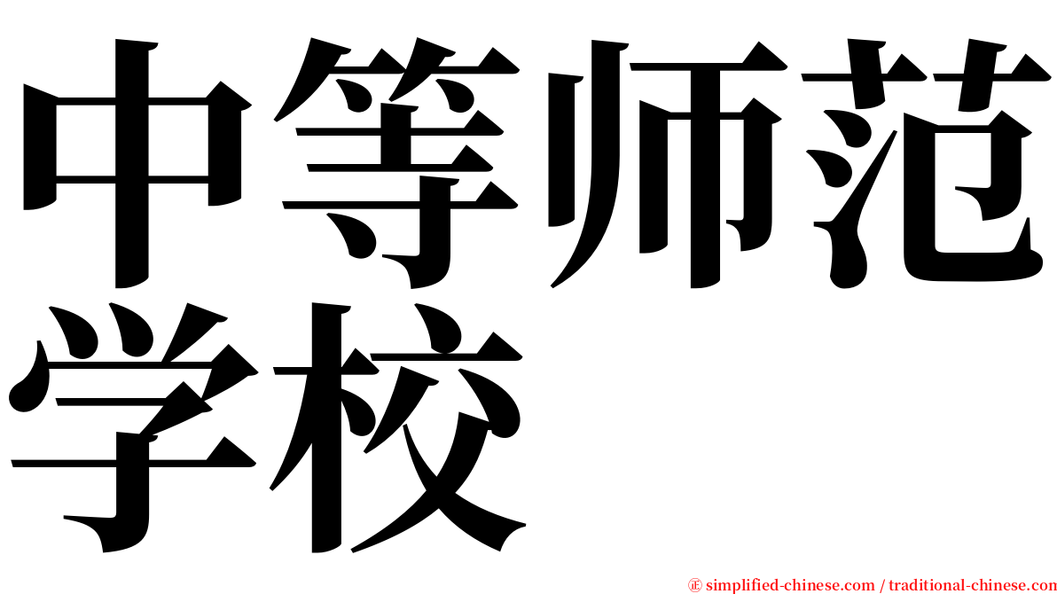 中等师范学校 serif font