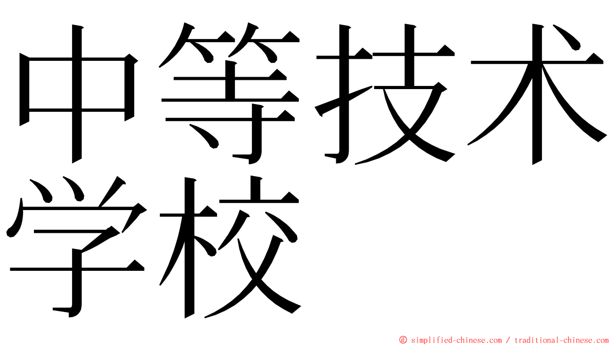 中等技术学校 ming font