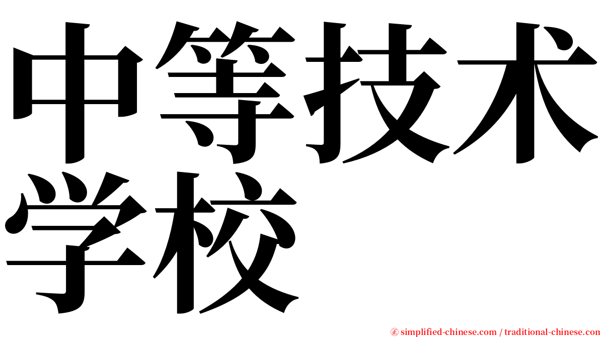 中等技术学校 serif font