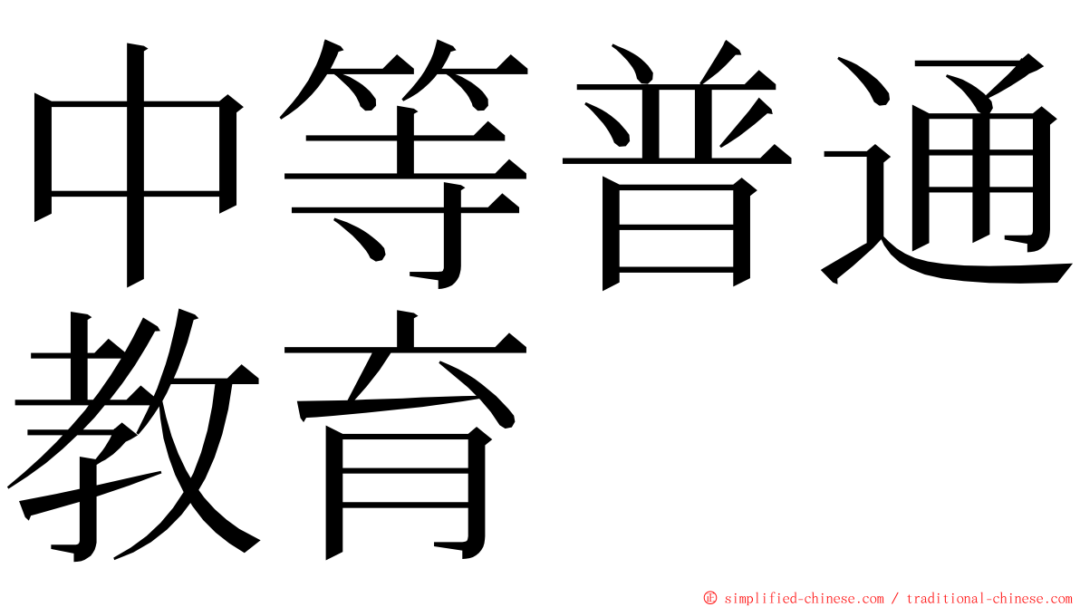 中等普通教育 ming font