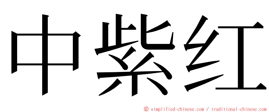 中紫红 ming font