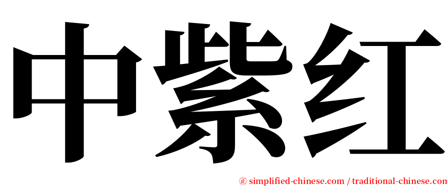 中紫红 serif font