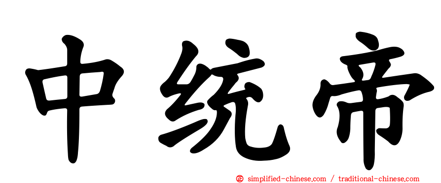 中统帝