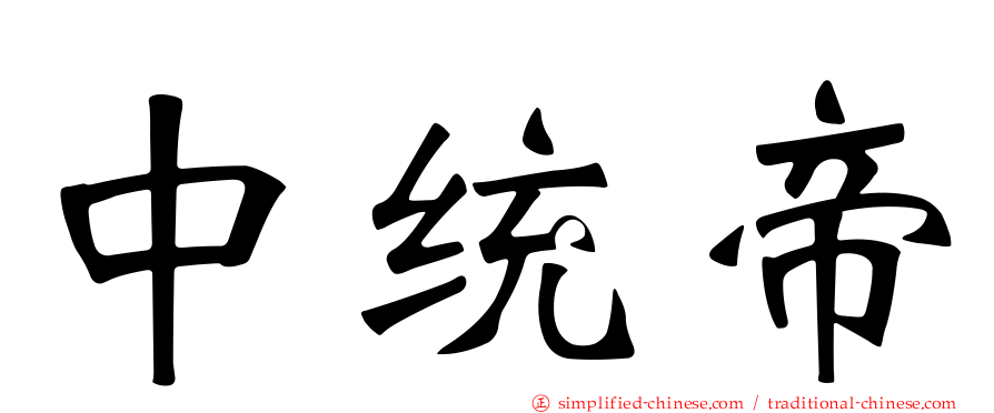 中统帝