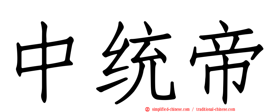 中统帝