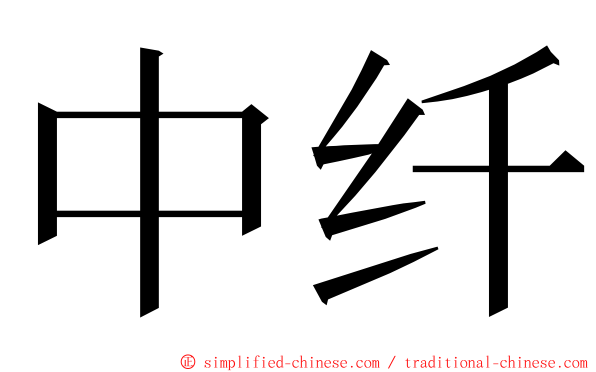 中纤 ming font