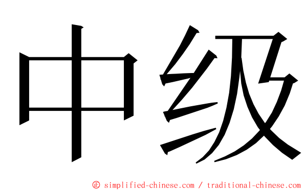 中级 ming font