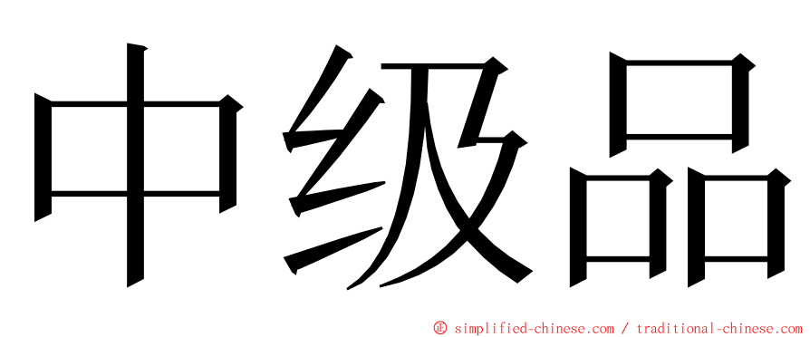 中级品 ming font