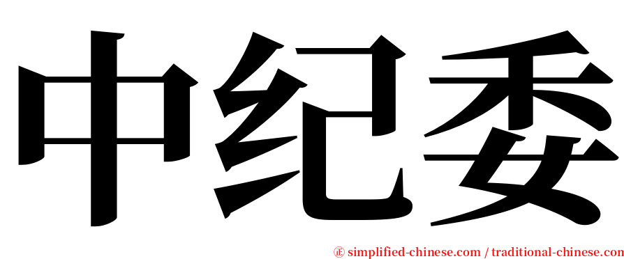 中纪委 serif font