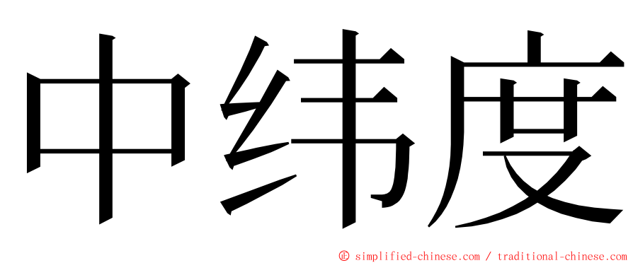 中纬度 ming font