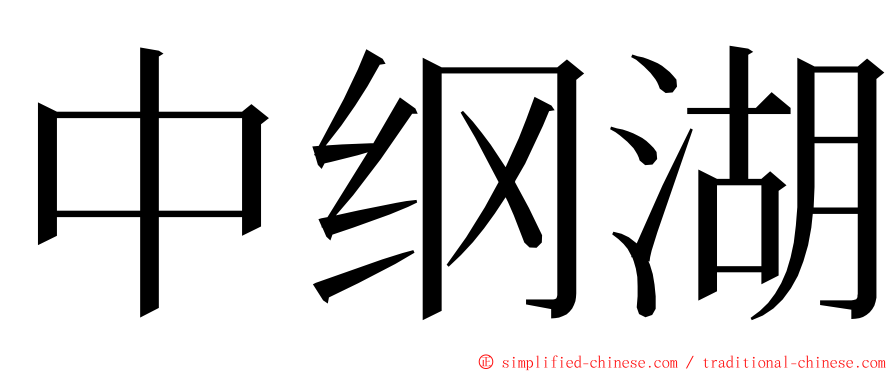 中纲湖 ming font