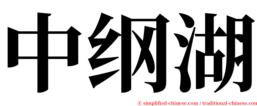 中纲湖 serif font