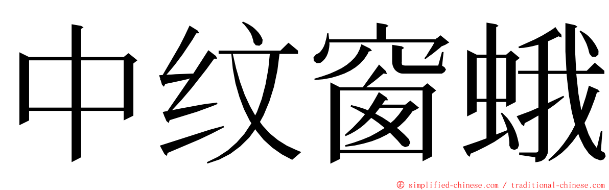 中纹窗蛾 ming font