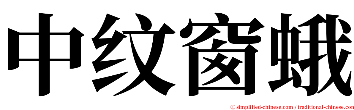 中纹窗蛾 serif font