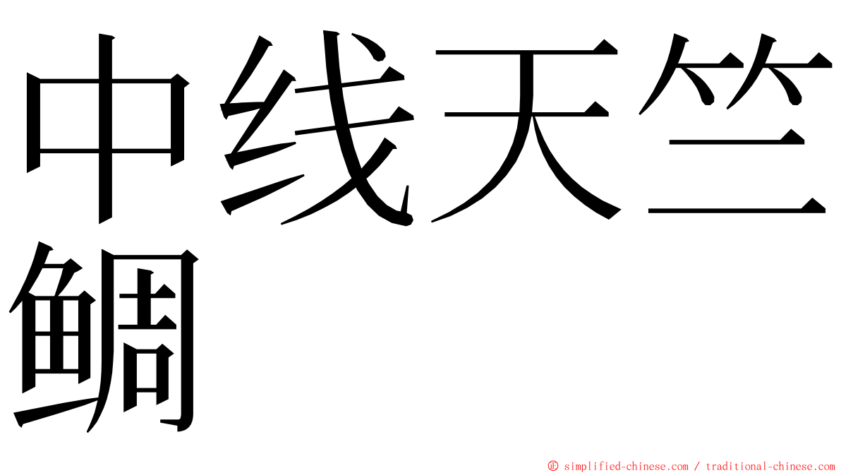 中线天竺鲷 ming font