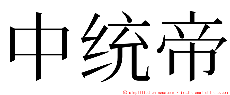 中统帝 ming font