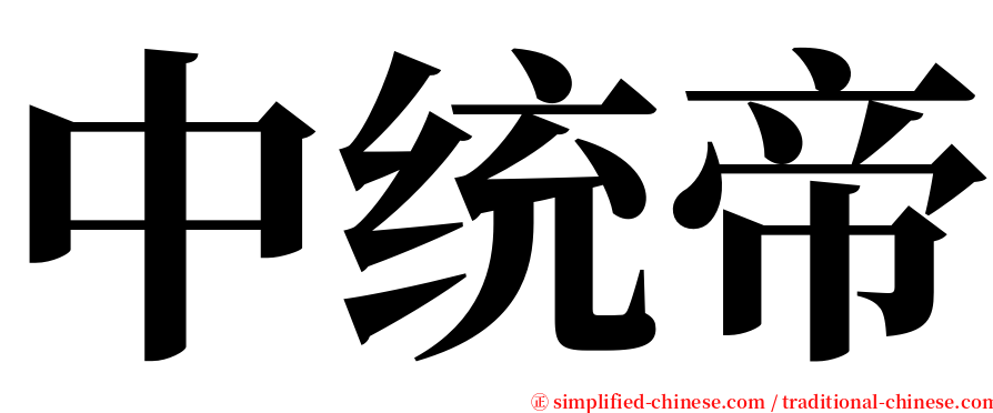 中统帝 serif font