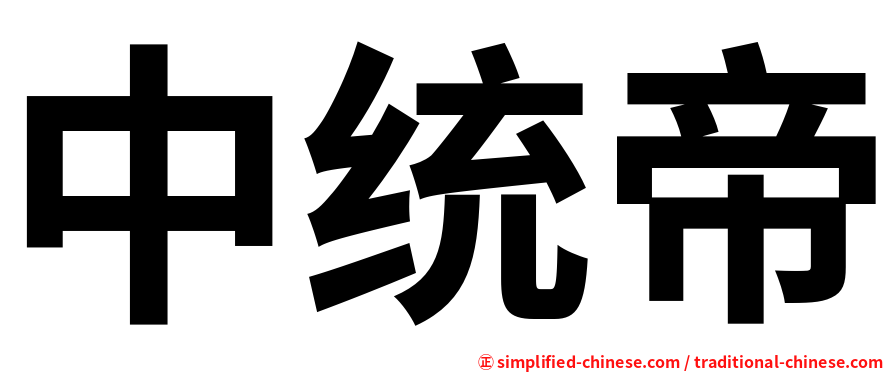 中统帝