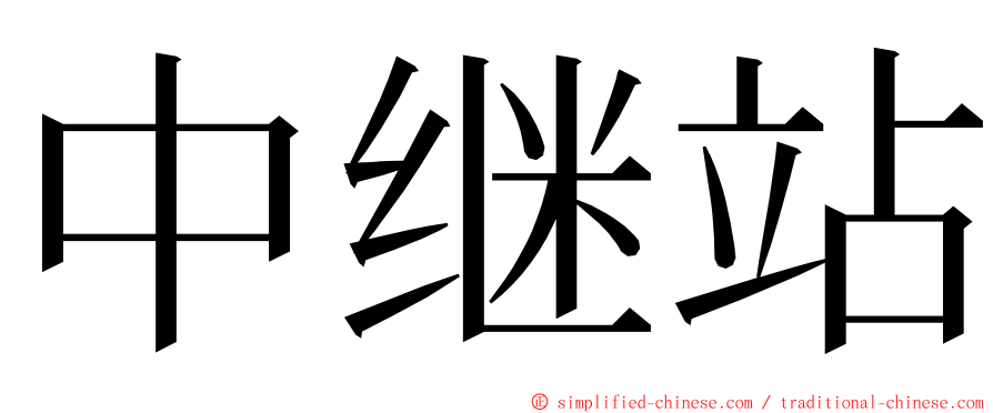 中继站 ming font