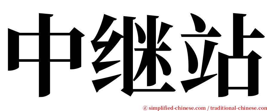 中继站 serif font