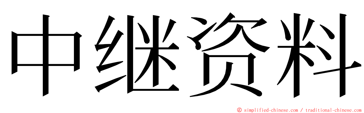 中继资料 ming font