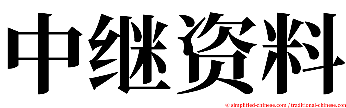 中继资料 serif font