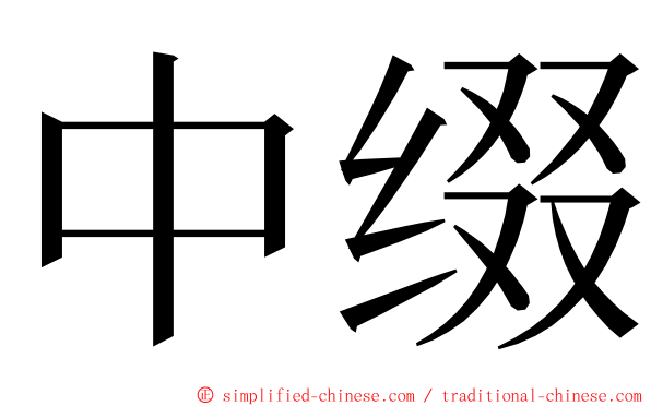 中缀 ming font