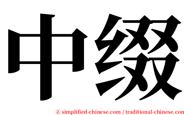 中缀 serif font