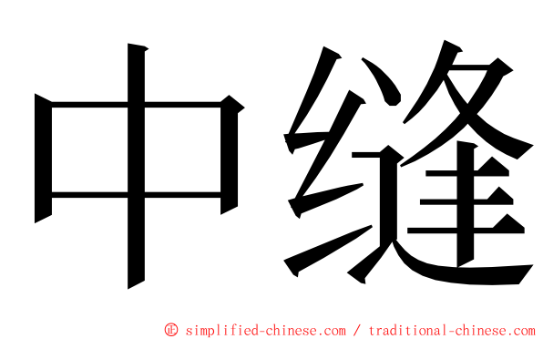 中缝 ming font