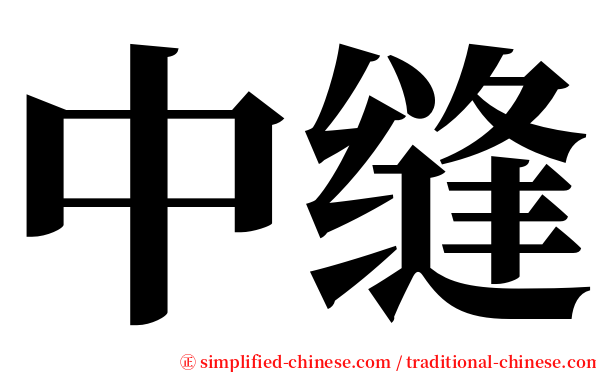 中缝 serif font