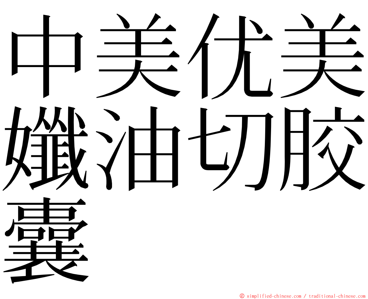 中美优美孅油切胶囊 ming font