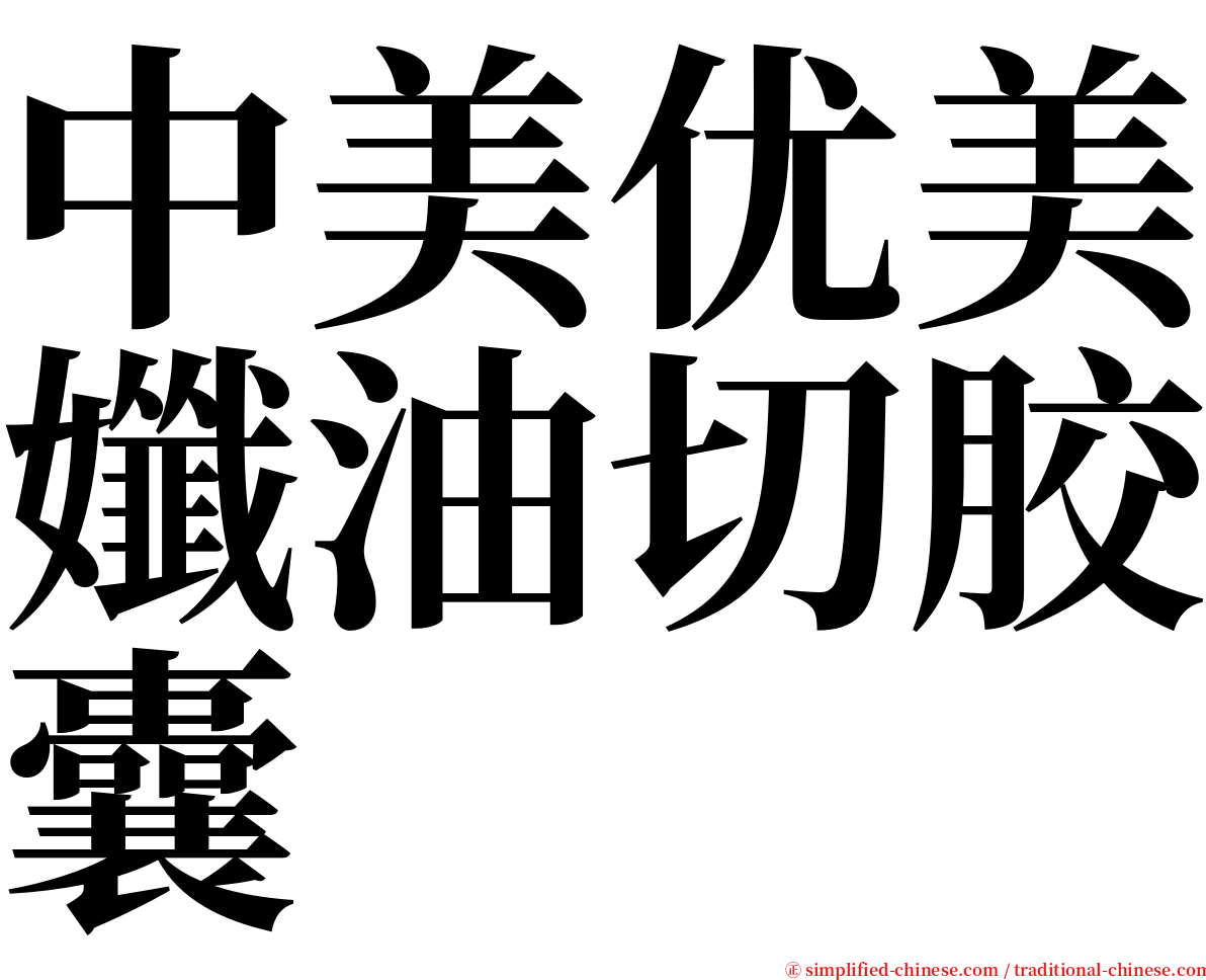 中美优美孅油切胶囊 serif font