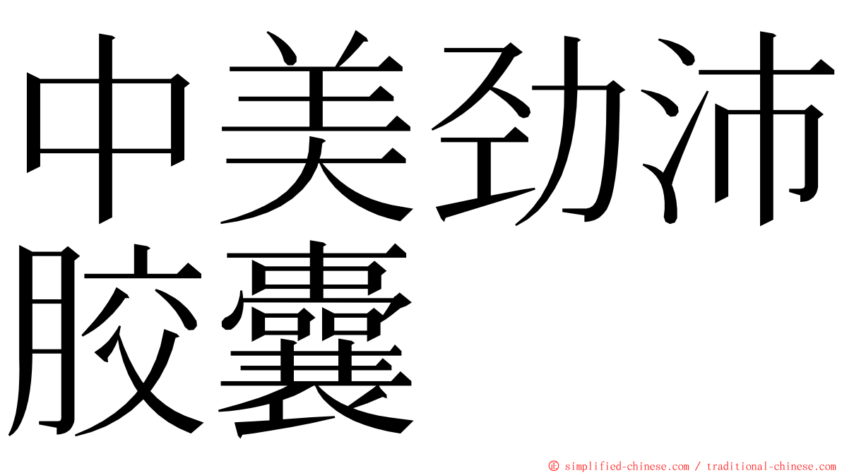 中美劲沛胶囊 ming font