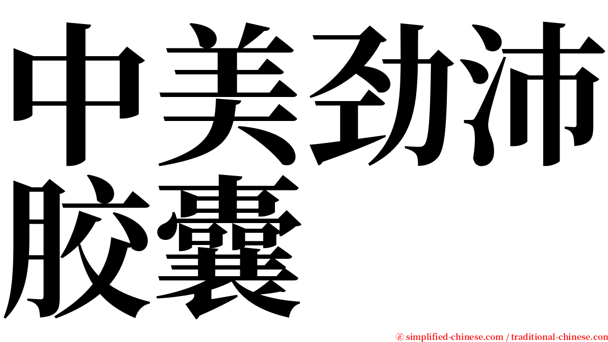 中美劲沛胶囊 serif font