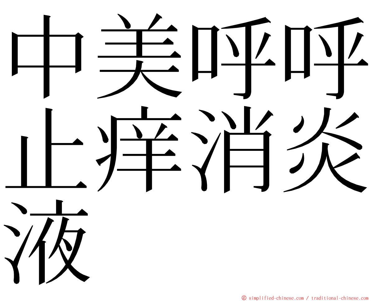 中美呼呼止痒消炎液 ming font