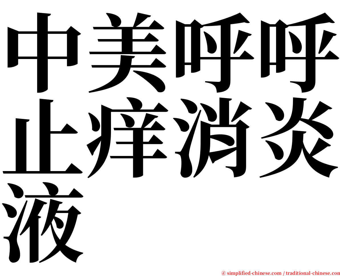 中美呼呼止痒消炎液 serif font