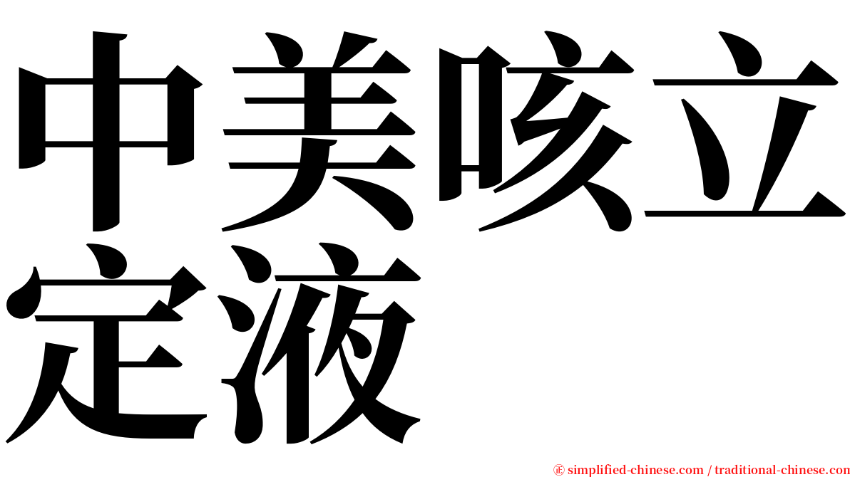 中美咳立定液 serif font