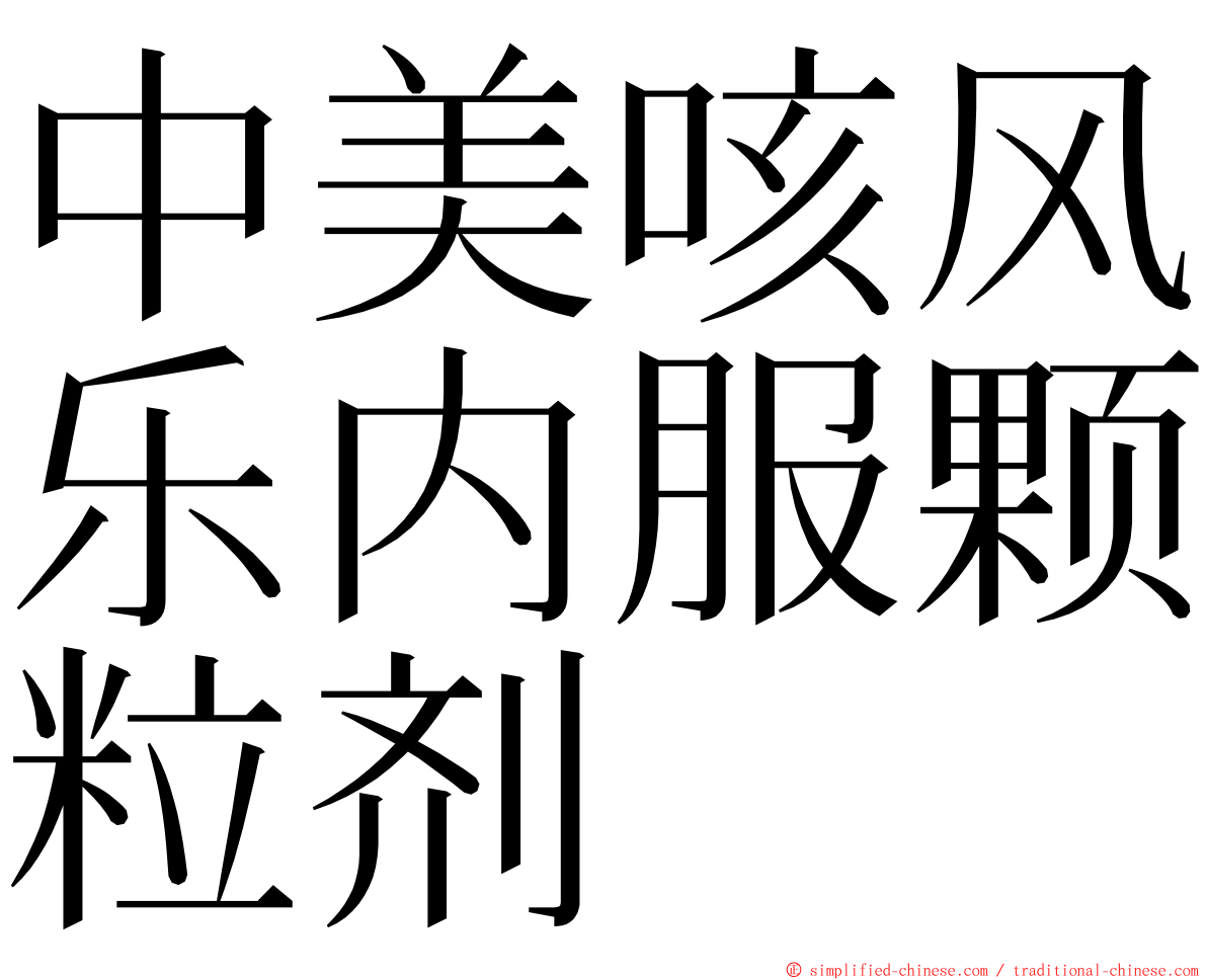 中美咳风乐内服颗粒剂 ming font