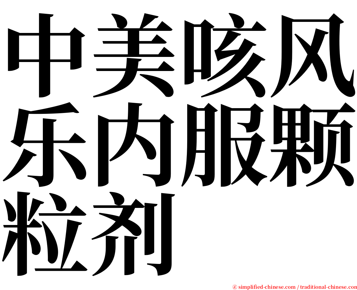 中美咳风乐内服颗粒剂 serif font