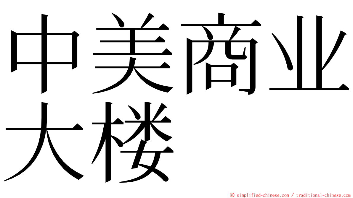 中美商业大楼 ming font