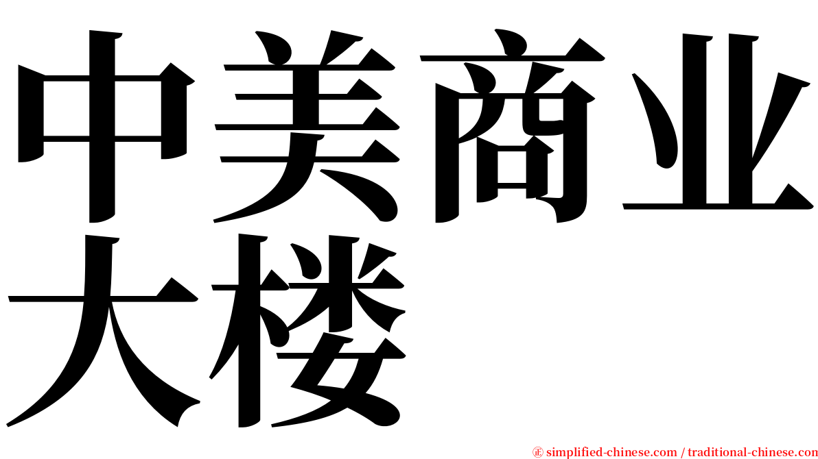 中美商业大楼 serif font